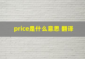 price是什么意思 翻译